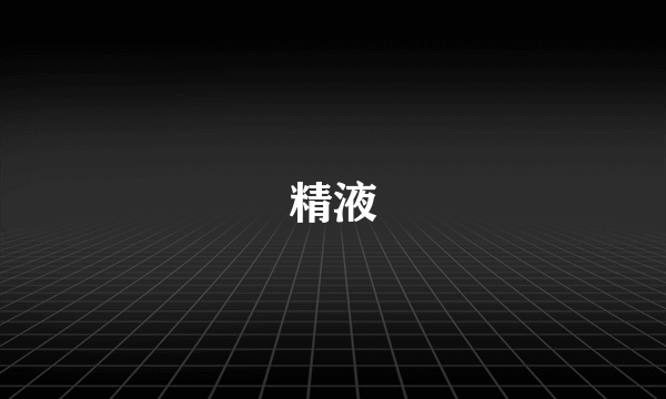 精液