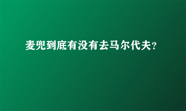 麦兜到底有没有去马尔代夫？