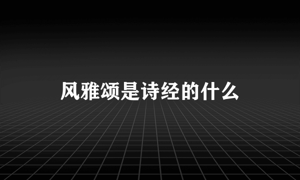 风雅颂是诗经的什么