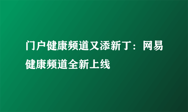 门户健康频道又添新丁：网易健康频道全新上线