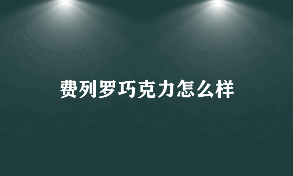 费列罗巧克力怎么样