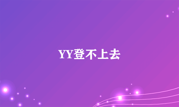 YY登不上去