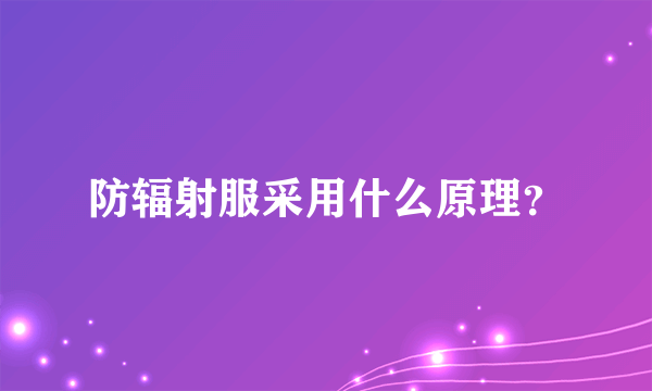 防辐射服采用什么原理？