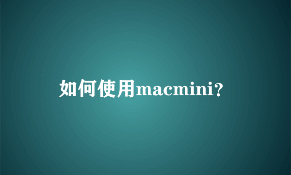 如何使用macmini？