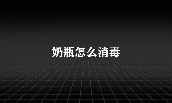 奶瓶怎么消毒