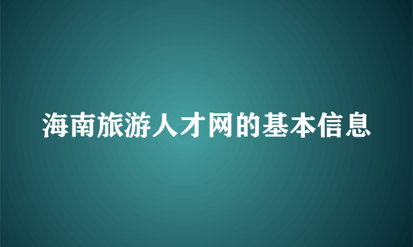 海南旅游人才网的基本信息