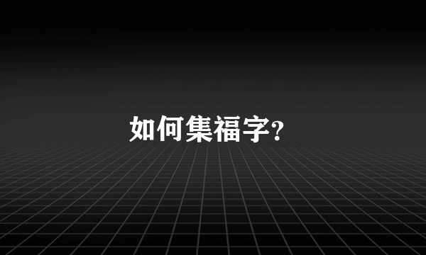 如何集福字？