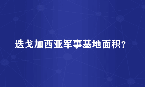 迭戈加西亚军事基地面积？