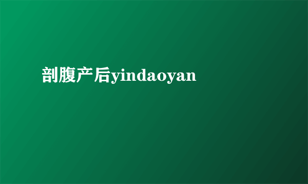 剖腹产后yindaoyan