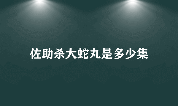 佐助杀大蛇丸是多少集