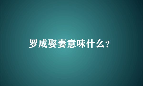 罗成娶妻意味什么？