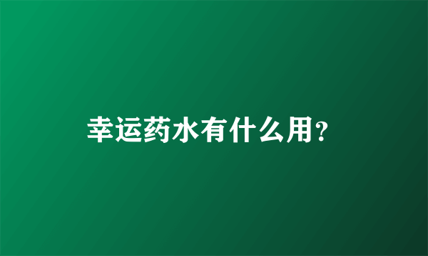 幸运药水有什么用？