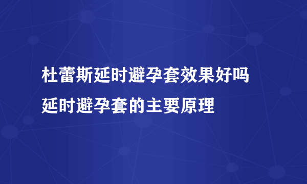 杜蕾斯延时避孕套效果好吗 延时避孕套的主要原理