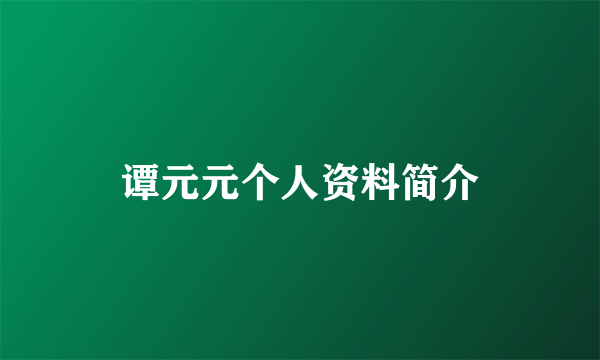 谭元元个人资料简介