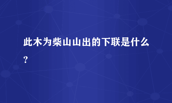 此木为柴山山出的下联是什么？