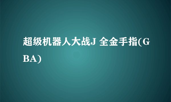 超级机器人大战J 全金手指(GBA)