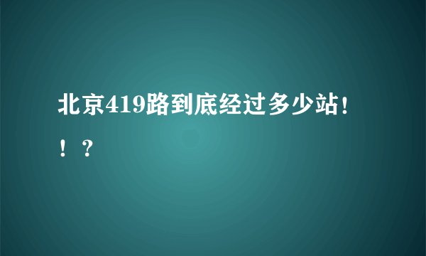 北京419路到底经过多少站！！？