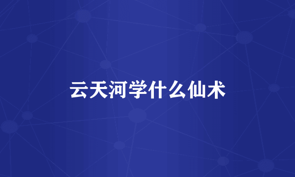 云天河学什么仙术