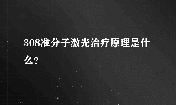 308准分子激光治疗原理是什么？