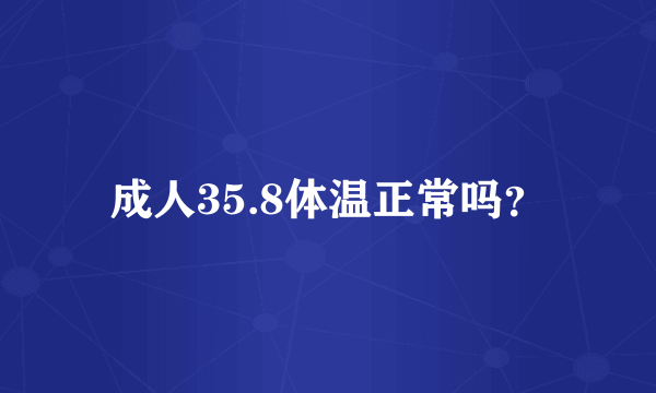 成人35.8体温正常吗？