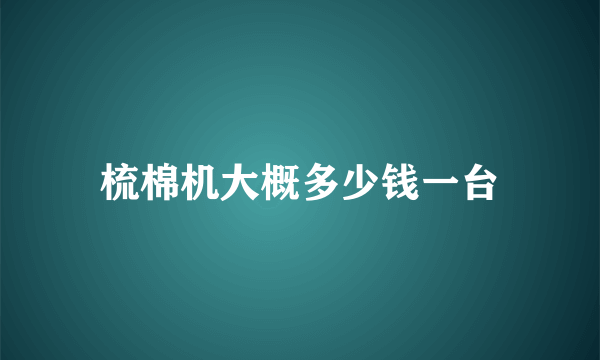 梳棉机大概多少钱一台