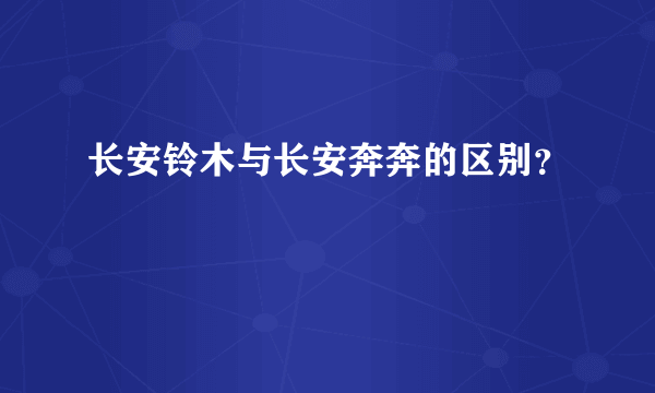 长安铃木与长安奔奔的区别？