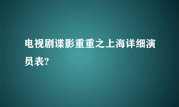 电视剧谍影重重之上海详细演员表?