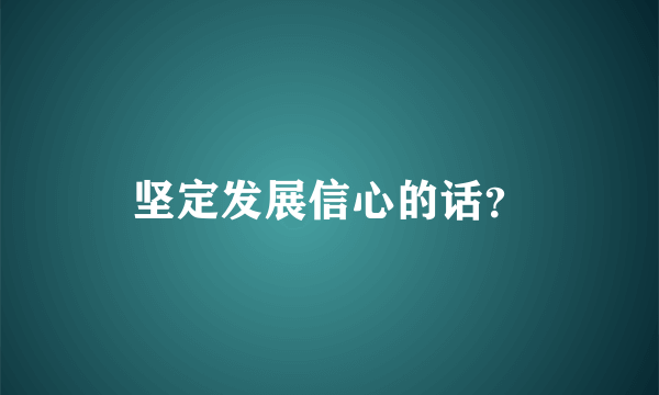 坚定发展信心的话？