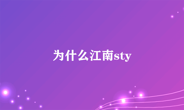 为什么江南sty