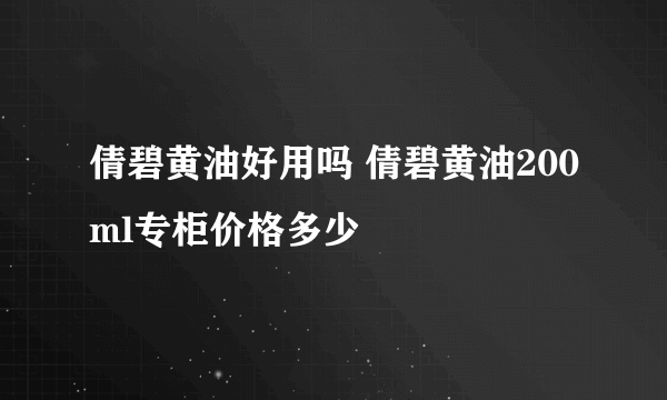 倩碧黄油好用吗 倩碧黄油200ml专柜价格多少