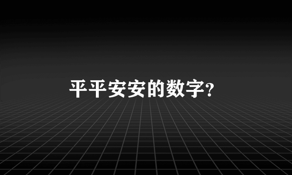 平平安安的数字？