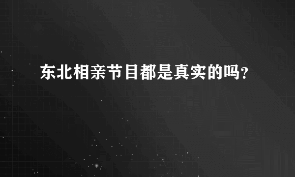 东北相亲节目都是真实的吗？