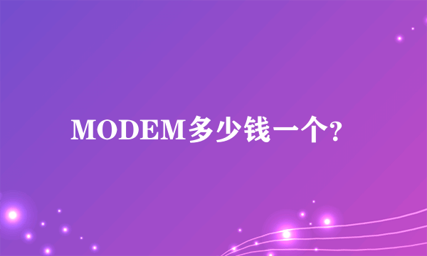 MODEM多少钱一个？