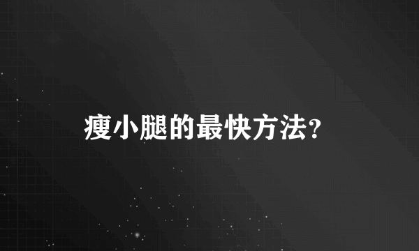 瘦小腿的最快方法？