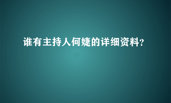 谁有主持人何婕的详细资料？