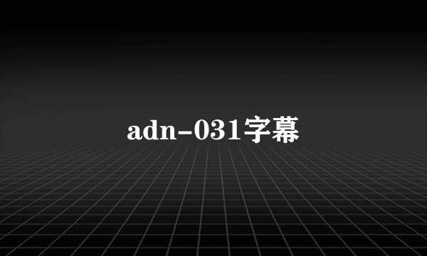 adn-031字幕