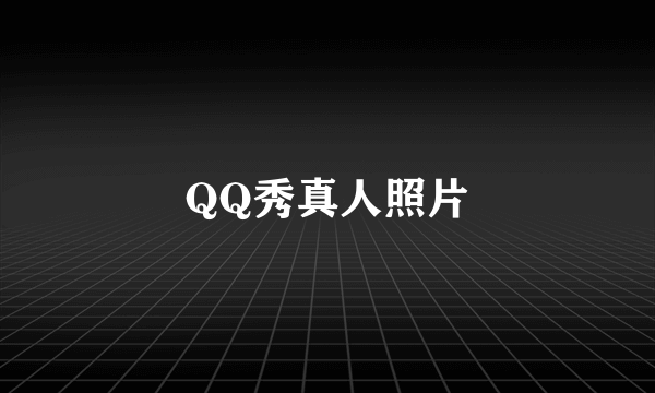 QQ秀真人照片