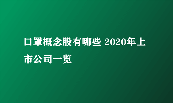 口罩概念股有哪些 2020年上市公司一览