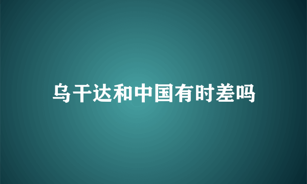 乌干达和中国有时差吗