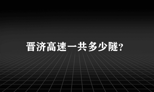 晋济高速一共多少隧？