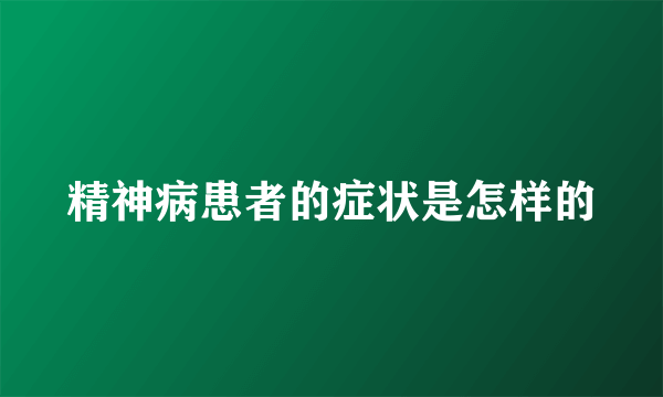 精神病患者的症状是怎样的