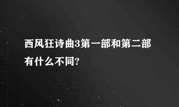 西风狂诗曲3第一部和第二部有什么不同?