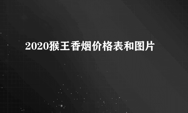 2020猴王香烟价格表和图片