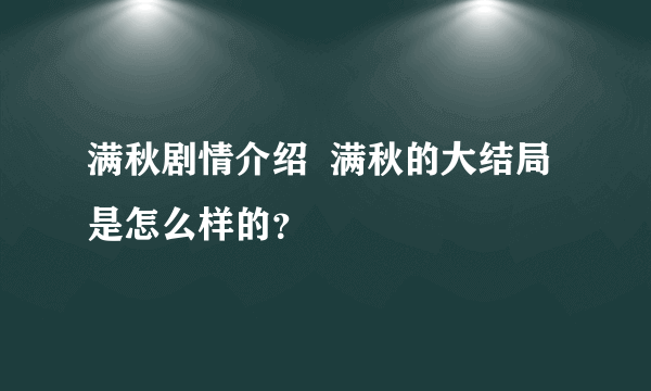 满秋剧情介绍  满秋的大结局是怎么样的？