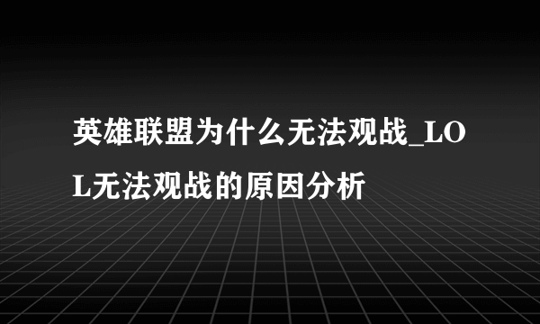 英雄联盟为什么无法观战_LOL无法观战的原因分析