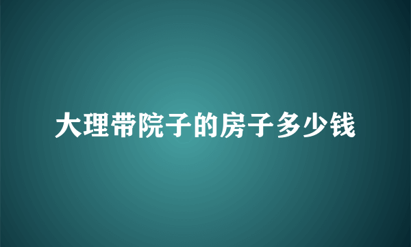 大理带院子的房子多少钱