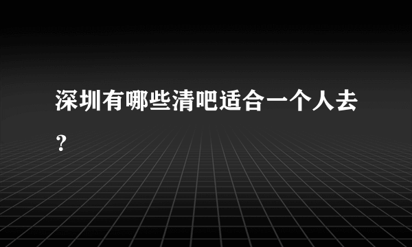 深圳有哪些清吧适合一个人去？