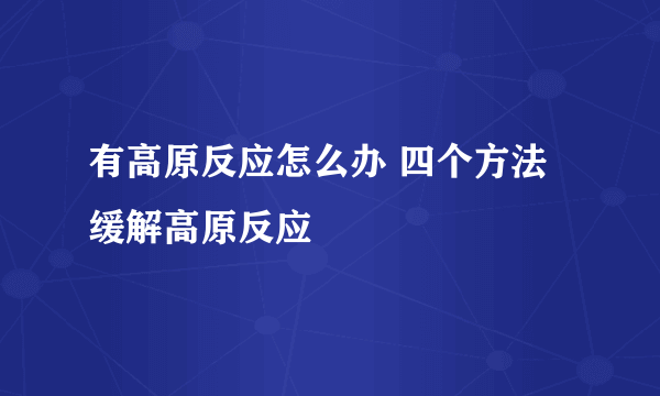 有高原反应怎么办 四个方法缓解高原反应