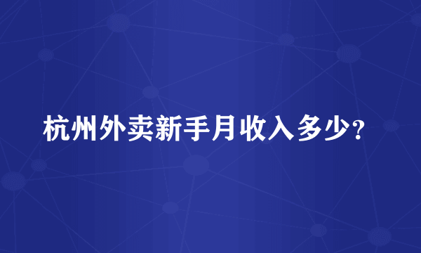 杭州外卖新手月收入多少？