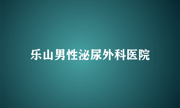 乐山男性泌尿外科医院